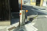 室津道道標