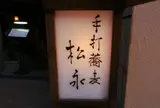 手打蕎麦 松永