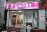 なんでも酒やカクヤス