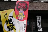 別府地獄めぐり