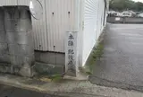 本陣　肥後屋跡