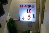 龍の子