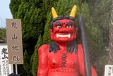 鬼山地獄