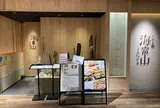 とやま鮨 海富山