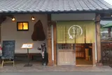 舘山寺園