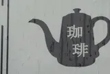 東向島珈琲店