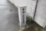 本陣薩摩屋跡