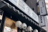 会津馬刺し 炭火焼鳥 門前仲町 彦酉