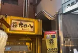 九四八 門前仲町