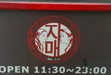 恵比寿★姉妹 （チャメ）恵比寿店
