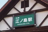 江ノ島駅