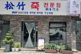 Songjuk porridge (송죽 죽 전문점)