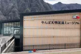 やんば天明泥流ミュージアム