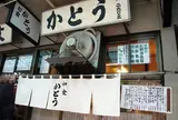 かとう