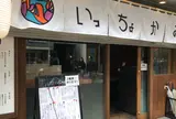 恵比寿 いっちょかみ