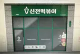 シンジョントッポッキ 大阪コリアンタウン店