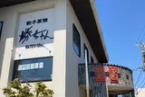 餃子菜館 勝ちゃん