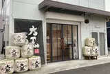 株)安福又四郎商店