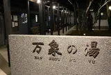 長湯温泉 万象の湯