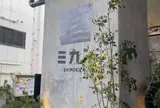ミカン下北