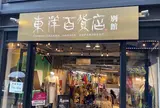 東洋百貨店 別館