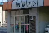 丹市パン