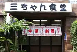 三ちゃん食堂