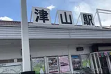 津山駅