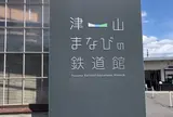 津山まなびの鉄道館（旧津山扇形車庫）
