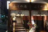 駒込♨️ふくの湯