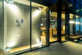 もつ鍋 ながまさ 筑紫口店
