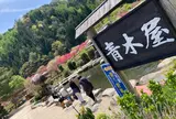 青木屋