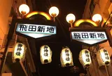 飛田新地料理組合