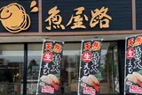 魚屋路新所沢店