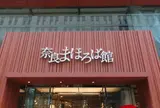 奈良まほろば館