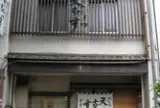 天むす千寿