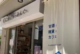 甘酒と雑貨とカフェと　こめどりーみんぐ