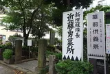 近藤勇墓所