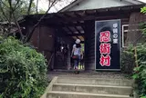 忍術村