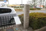 引窓南邸跡