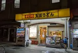 玉出うどん