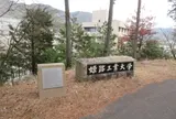 書写紀念会館