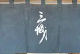 三城