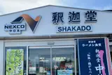 釈迦堂PA（下り）