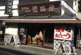 沼田屋本店