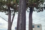 夏目次郎左衛門吉信旌忠碑