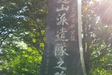 三重県航空隊野辺山派遣隊慰霊碑