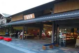 半兵衛麩 嵐山店