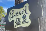ほったらかし温泉