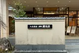 入鹿温泉ホテル瀞流荘